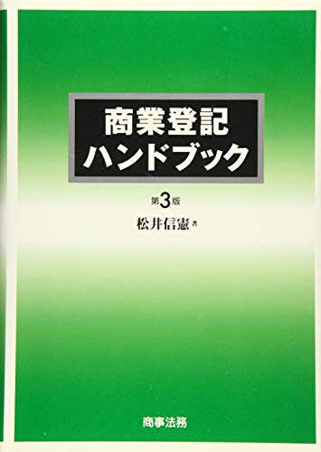 PDFダウンロード 商業登記ハンドブック〔第3版〕 バイ