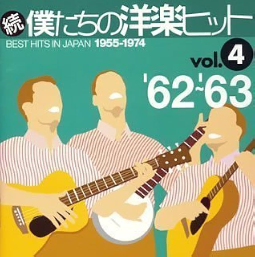 Amazon.co.jp: 続 僕たちの洋楽ヒット VOL.4 '62~'63: ミュージック