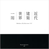 『近代建築 世界一周』桜本 将樹
