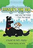 Children's books: Me too!!! (Hebrew edition): The story of a little dog that wanted more and more