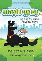 Children's books: Me too (Hebrew edition) 1534607676 Book Cover