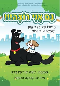 Paperback Children's books: Me too!!! (Hebrew edition): The story of a little dog that wanted more and more (??????? ?? ???? - ??? ??? ?????) [Hebrew] Book