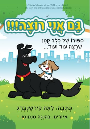 Children's books: Me too!!! (Hebrew edition): The story of a little dog that wanted more and more (הספורים של פוגי - כלב קטן וחמוד)