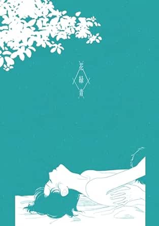 花緑青【サマー・ボーイ・ブルー】　番外編 【単話】花緑青【サマー・ボーイ・ブルー】 (B's-LOVEY COMICS)