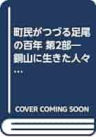 【中古】 町民がつづる足尾の百年 銅山に生きた人々の歴史 第２部/光陽出版社/明るい町編集部 中古】 町民がつづる足尾の百年 銅山に生きた人々の歴史 第2