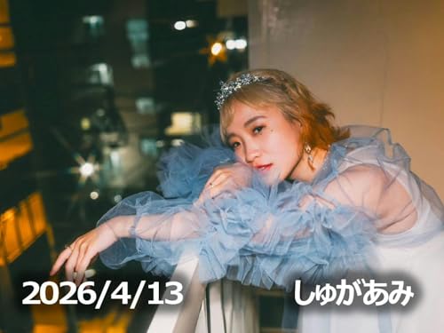 4月13日配信「しゅがあみ」さん