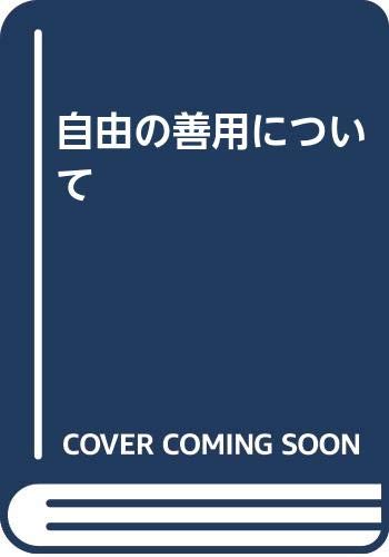 自由の善用について