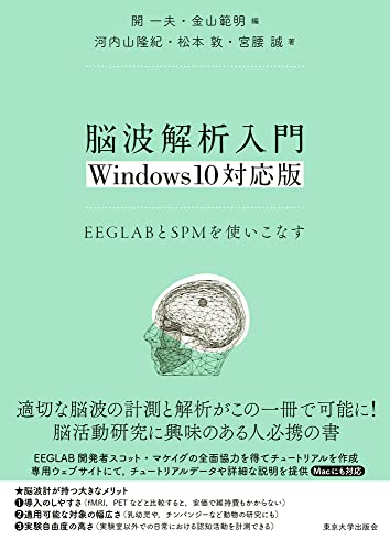 脳波解析入門 Windows10対応版 EEGLABとSPMを使いこなす