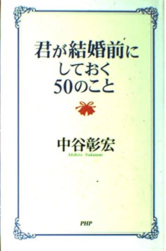君が結婚前にしておく50のこと