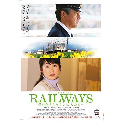 RAILWAYS 愛を伝えられない大人たちへ