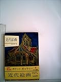 近代絵画 (1963年) (カラーブックス)