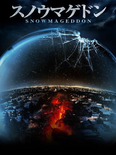 スノウマゲドン（字幕／吹替）