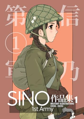 SINO 作品集①:1stArmy