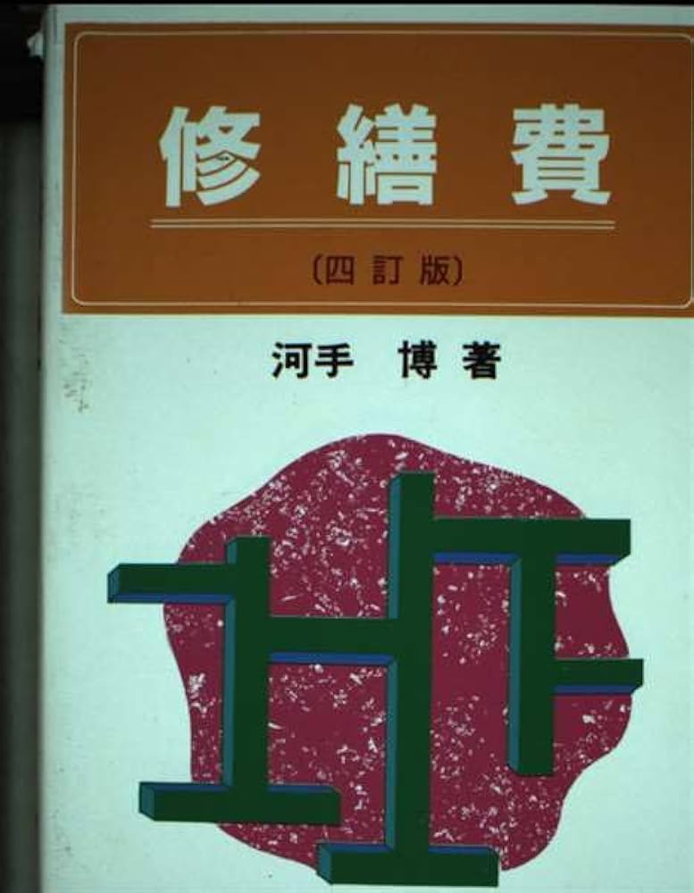 【中古】 修繕費 ４訂版/税務経理協会/河手博 中古】 修繕費 4訂版/税務経理協会/河手博 中古】 修繕費 4