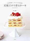天板だけで作るケーキ