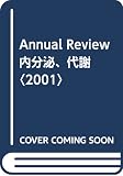 Annual Review内分泌、代謝〈2001〉