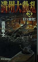 【中古】 満州大動乱 ３/経済界/高貫布士 Amazon.co.jp: 満州大動乱 3 (タツの本 RYU NOVELS) : 高貫 布士: 本
