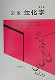 図説 生化学