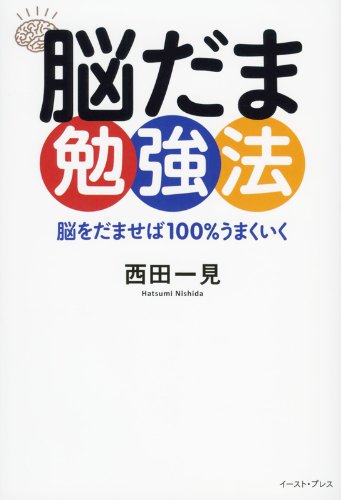 Amazon.co.jp: 脳だま勉強法 脳をだませば100%うまくいく (East Press