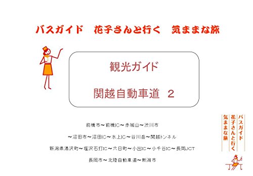 Amazon Com Sightseeing Guide Kanto Auto Road 2 Japanese Edition Ebook Homma Takasi Kindle Store