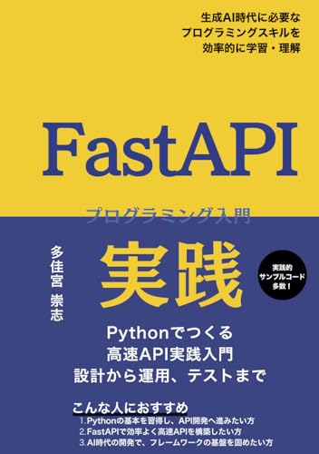 FastAPI 実践プログラミング入門: Pythonでつくる 高速API実践入門 設計から運用、テストまで (Japanese Edition)