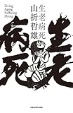 生老病死 (角川学芸出版単行本)