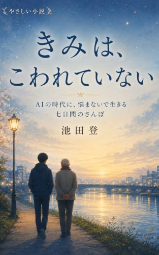 きみは、こわれていない: ― AIの時代に、悩まないで生きる七日間のさんぽ ―
