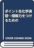 ポイント生化学演習 理解力をつけるための