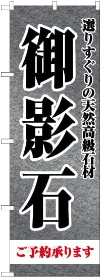 【3枚セット】 のぼり 御影石 石材 YN-6893 お墓 霊園 （受注生産） のぼり旗 看板 ポスター タペストリー 集客
