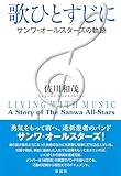 歌ひとすじに;サンワ・オールスターズの軌跡