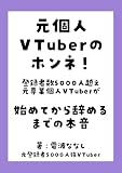 元個人VTuberのホンネ！ : 登録者数5000人越え元専業個人VTuberが始めてから辞めるまでの本音 個人VTuberガイド