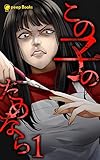 【1巻】この子のためなら（ノベル） (peep Books)