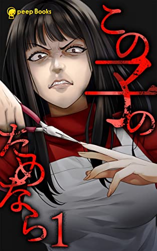 【1巻】この子のためなら（ノベル） (peep Books)