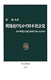 戦後史のなかの日本社会党　その理想主義とは何であったのか (中公新書)
