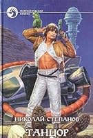Танцор 5935563452 Book Cover