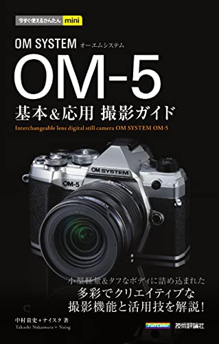 今すぐ使えるかんたんmini OM SYSTEM OM-5 基本&応用撮影ガイド 今すぐ使えるかんたんmini OM SYSTEM OM-5 基本&応用撮影ガイド