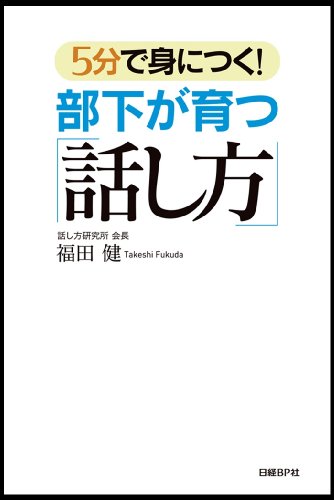 無料電子書籍 pdf 5分で身につく!部下が育つ「話し方」 バイ