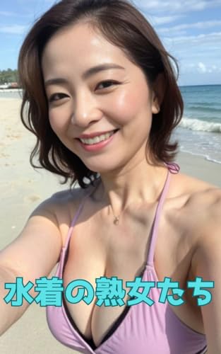 水着の熟女たち: 100人の女性たち