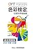 色彩検定過去問題集UC級2021年度