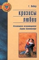 Krizisy lyubvi: Sistemnaya psikhoterapiya Berta Khellingera 5899390328 Book Cover