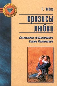 Paperback Krizisy lyubvi: Sistemnaya psikhoterapiya Berta Khellingera Book