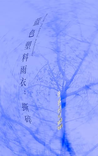 蓝色塑料雨衣：撕碎: 诗歌的可能性 (Traditional Chinese Edition)