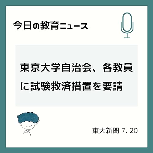 『【7月21日】東京大学自治会、各教員に試験救済措置を要請』のカバーアート
