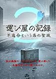 運び屋の記録2: 死神の咀嚼音：沈黙の相棒と、紅い予兆 (虚実社)