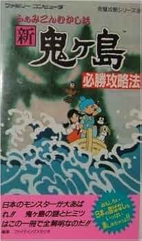 ふぁみこんむかし話　新鬼ヶ島　必勝攻略法　攻略本 Amazon.co.jp: ファミコン攻略本 ふぁみこんむかし話 新鬼ヶ島