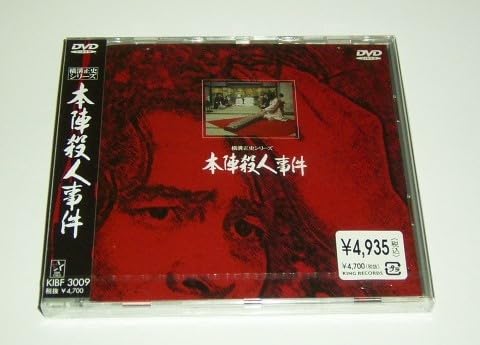(未使用･未開封品)　本陣殺人事件 [DVD] 0pbj0lf Amazon.co.jp: 本陣殺人事件 ≪HDニューマスター版≫ [Blu-ray