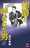伯爵と呼ばれた男(5) (高口組 耽美系)