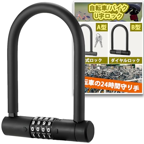 Fieekty 自転車 U字ロック 4桁ダイヤル式