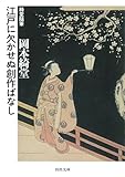 江戸に欠かせぬ創作ばなし: 綺堂随筆 (河出文庫)