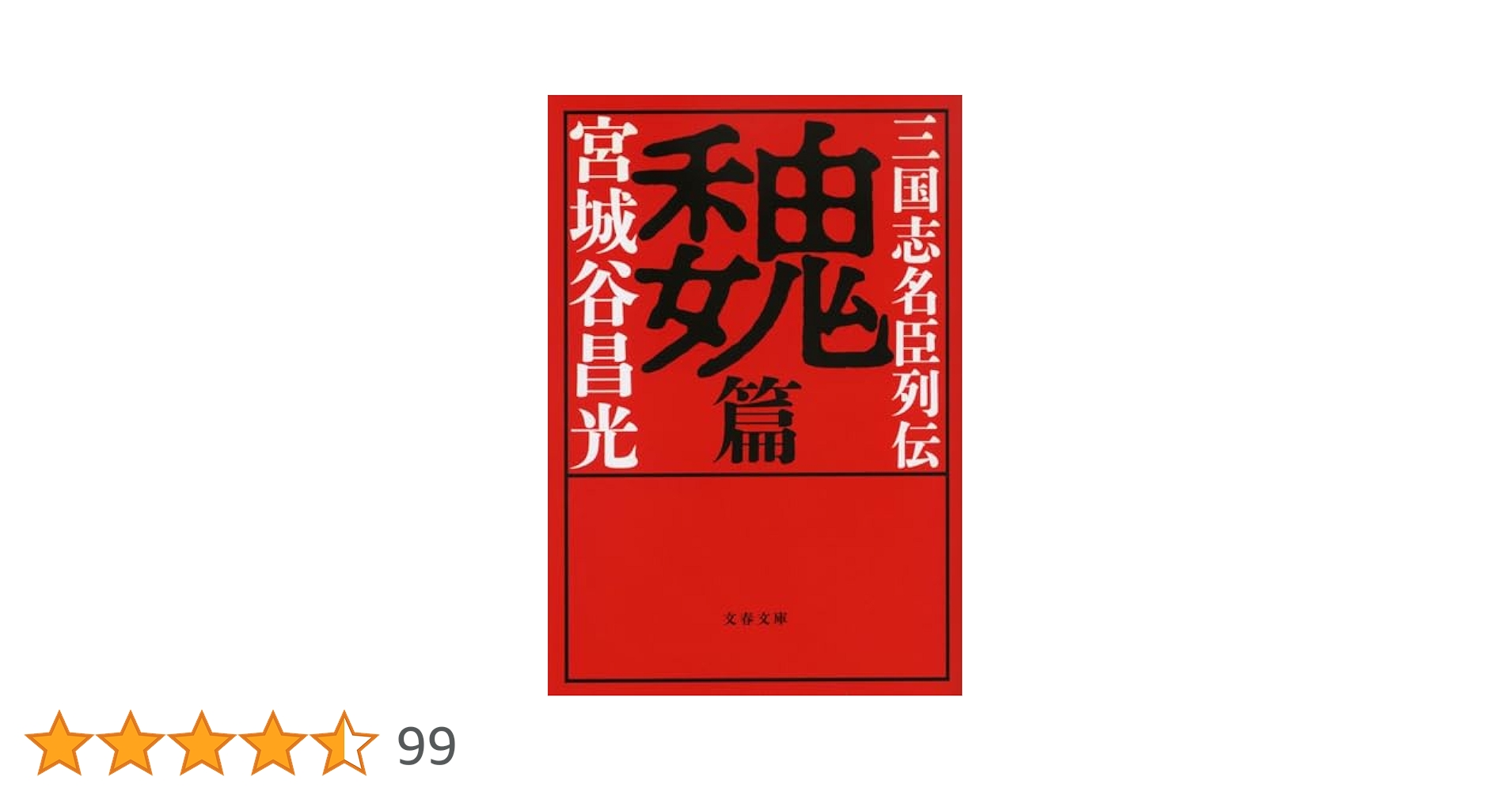 三国志　全巻セット　名臣列伝 後漢篇付き 三国志名臣列伝 後漢篇 | 宮城谷 昌光 |本 | 通販 | Amazon